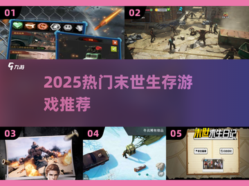🔥2025末世生存游戏TOP榜💥🎮截图1
