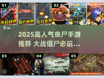 🔥2025最火丧尸手游推荐 zombies大战一触即发💥截图1