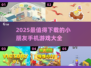 2025最火小朋友游戏🔥精选推荐📱超好玩不踩雷💯