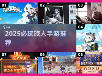 🎮2025必玩！带“旅人”二字的手游大揭秘💥截图1