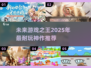 2025最🔥游戏预测！玩到停不下来🎮