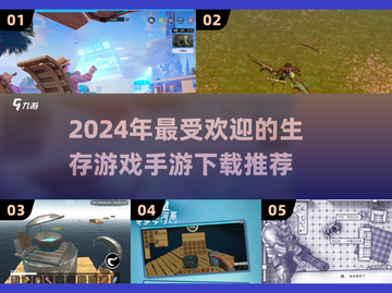 🔥2024必玩生存手游🔥流行游戏下载推荐！🎮截图1