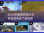 🔥2024必玩生存手游🔥流行游戏下载推荐！🎮