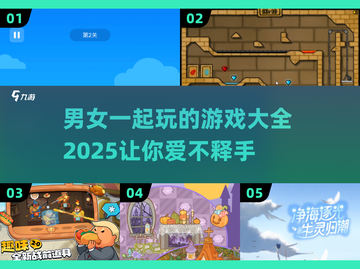 🔥2025男女一起玩的游戏大全，甜蜜双人游戏推荐❤截图1