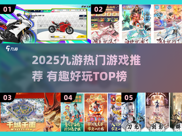 🔥2025九游爆款游戏推荐，这5款太上头了！🎮💥截图1
