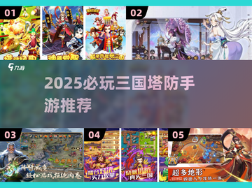 🔥2025三国塔防手游TOP榜💥🎮截图1