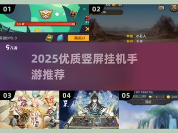 🔥2025竖屏挂机手游TOP榜💥轻松躺赚神器📱✨截图1
