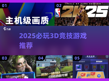 🔥2025必玩3D竞技游戏TOP榜🎮截图1