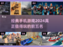 2024必玩🔥经典手机游戏TOP5✨