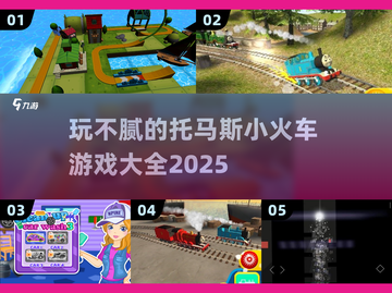 托马斯小火车游戏合集🔥2025最全版来了！宝宝玩不腻👇截图1