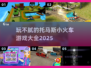 托马斯小火车游戏合集🔥2025最全版来了！宝宝玩不腻👇