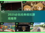 🎮2025必玩模拟神作推荐！🔥