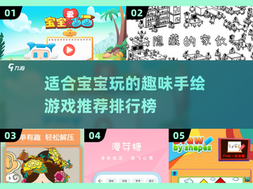 宝宝爱不释手！🔥超好玩手绘游戏推荐📖截图1