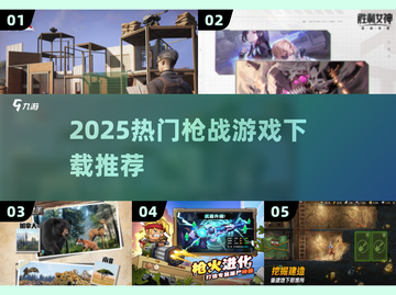 🔥2025枪战游戏TOP榜🎮高燃推荐！截图1