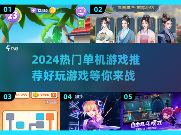 2024必玩🔥热门单机游戏推荐🎮截图1