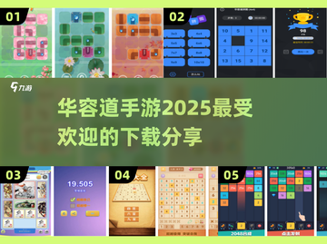 🔥2025超人气华容道手游下载秘籍🎉截图1