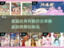 2024必玩🔥古早换装游戏大揭秘👗