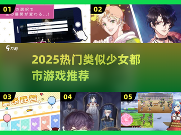 2025必玩！🔥类似《少女都市》的高甜手游大汇总🌸截图1