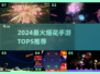 🔥2024超好玩烟花手游TOP5榜单出炉！✨