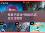 🔥2025经典手游前五揭晓，玩到停不下来！🎮