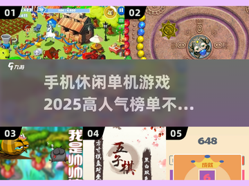 🔥2025超人气手机休闲单机游戏推荐🎮截图1