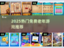 👵🎮2025最火免费老年游戏TOP榜！