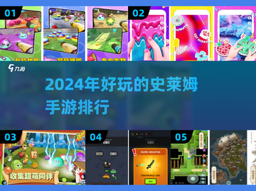 2024超🔥史莱姆手游排行榜✨玩到停不下来！截图1