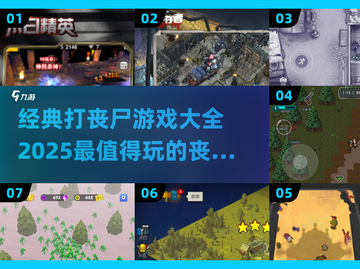 🔥2025最🔥丧尸游戏排行좀截图1