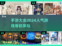 🔥2024超人气手游合集✨下载必玩💥