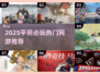 🎮2025平民必玩网游推荐！超耐玩不氪金🔥