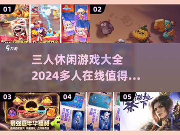 🔥2024必玩！三人休闲游戏合集🎉截图1