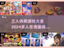 🔥2024必玩！三人休闲游戏合集🎉