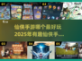 🔥2025最受欢迎仙侠手游合集💥玩家直呼过瘾！