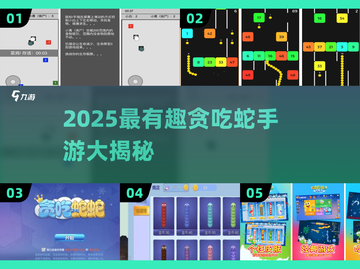 🐍贪吃蛇手游大揭秘！2025必玩合集🔥截图1
