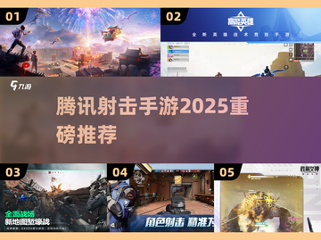 🔥腾讯射击手游TOP5曝光！💥截图1