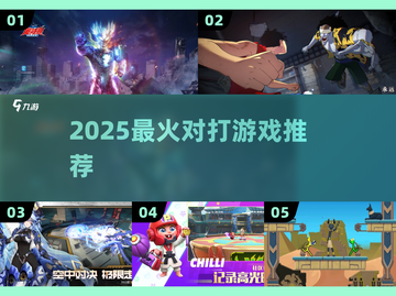 🔥2025最燃对打游戏TOP5💥截图1