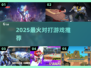 🔥2025最燃对打游戏TOP5💥