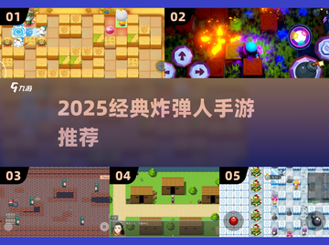🔥2025最火炸弹人手游推荐💥泡泡糖游戏合集来袭！🎮截图1