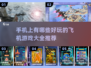 ✈十大手机飞机游戏推荐，好玩到停不下来！
