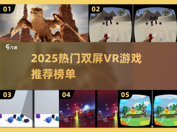 🔥2025热门VR游戏排行💥双屏沉浸体验🎮截图1