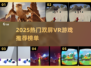🔥2025热门VR游戏排行💥双屏沉浸体验🎮