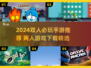 🔥2024双人手游TOP榜新鲜出炉！🎮情侣必玩合集，速来Pick！