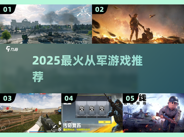 🔥2025最火从军游戏TOP榜💥截图1