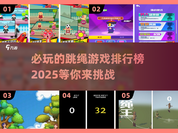 🔥2025必玩跳绳游戏排行榜✨让你爱不释手的跳绳游戏合集截图1
