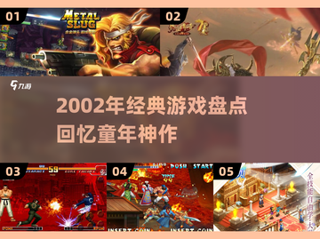 🎮2002年经典游戏大回顾，这些神作你玩过吗？截图1