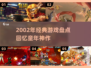 🎮2002年经典游戏大回顾，这些神作你玩过吗？