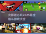 🔥2025最受欢迎火影单机格斗游戏大全💥