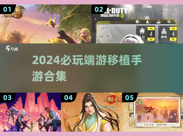 🔥2024必玩端游移植手游TOP榜💥截图1