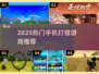 🔥2025最火手机打猎游戏推荐！🎮狩猎达人必玩清单💥
