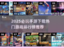 🔥2025必玩手游排行榜✅下载推荐不容错过！